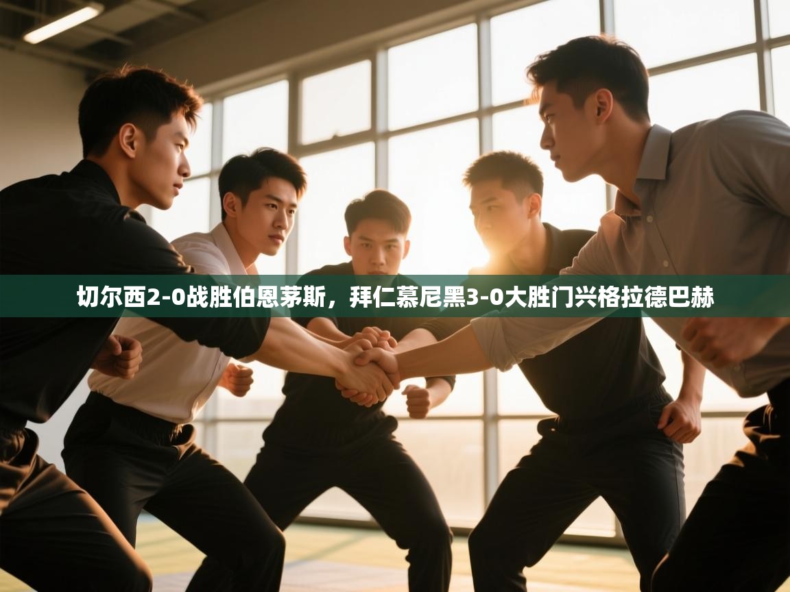 切尔西2-0战胜伯恩茅斯，拜仁慕尼黑3-0大胜门兴格拉德巴赫  第1张