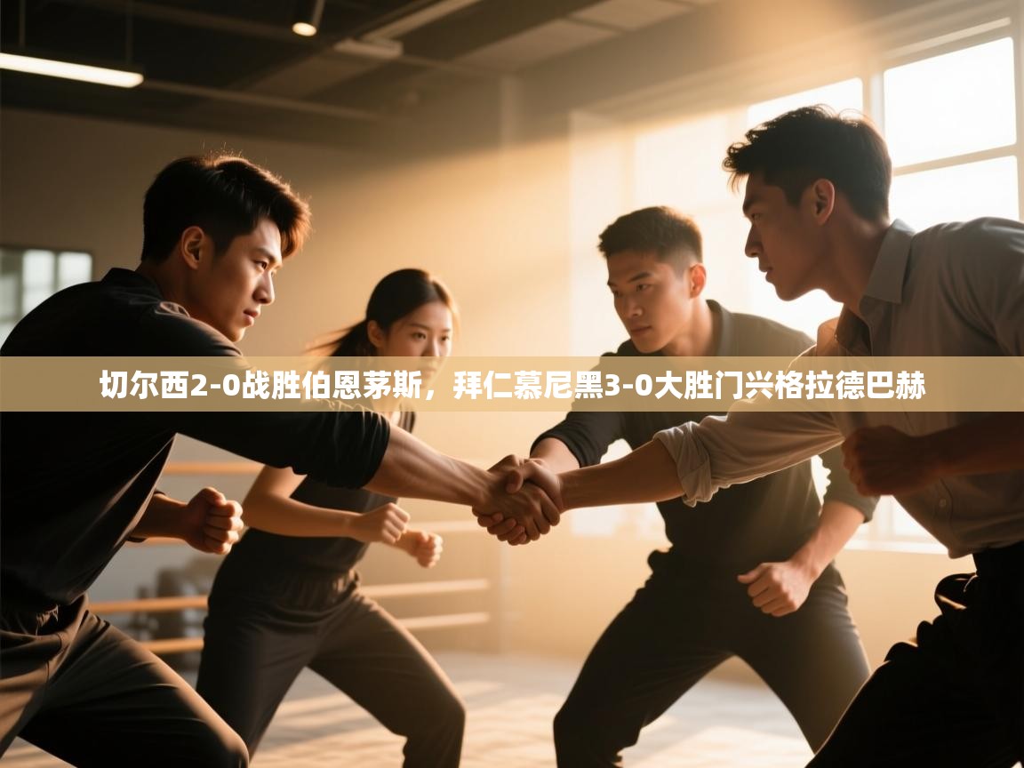 切尔西2-0战胜伯恩茅斯，拜仁慕尼黑3-0大胜门兴格拉德巴赫  第2张