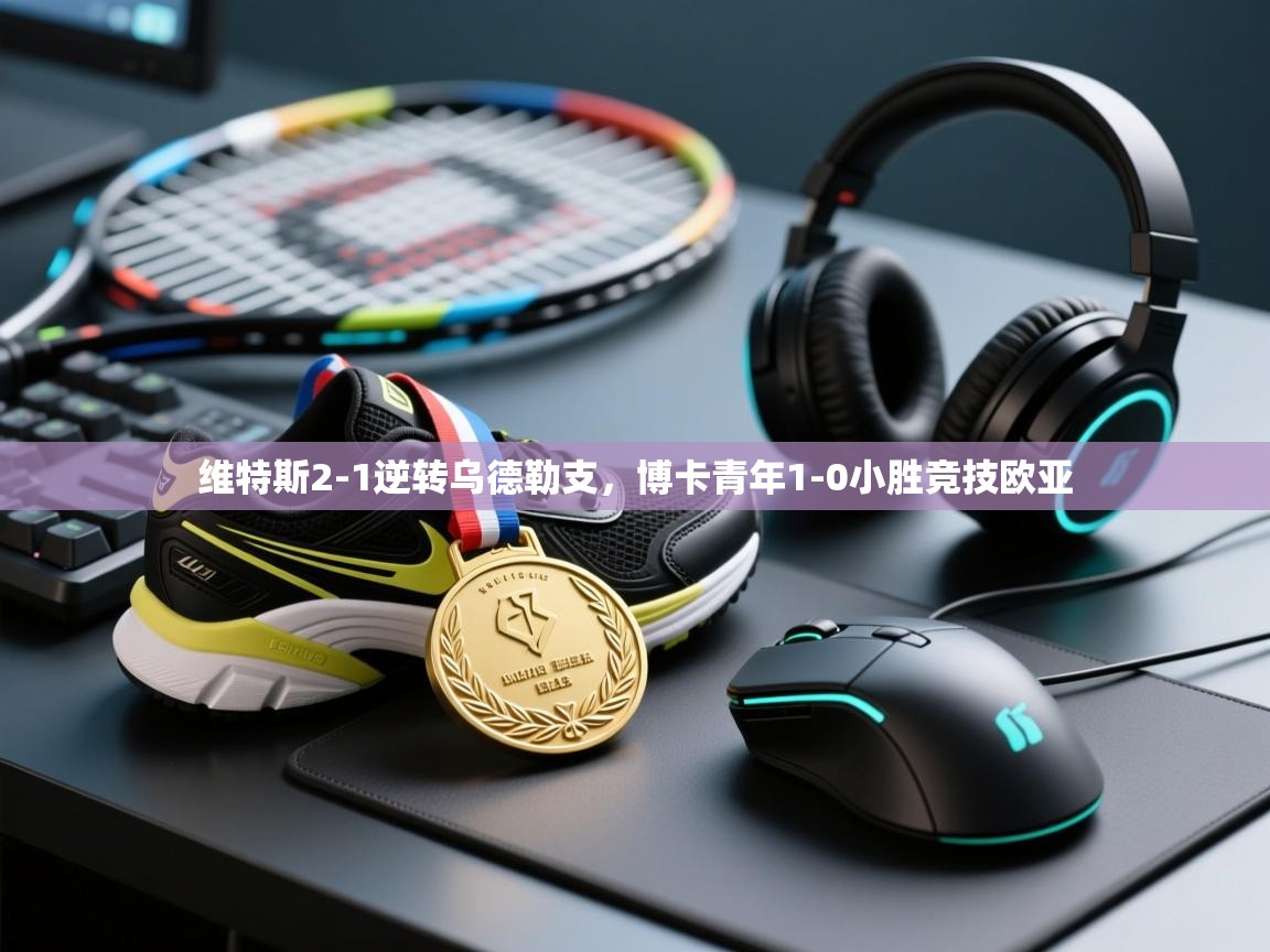 维特斯2-1逆转乌德勒支，博卡青年1-0小胜竞技欧亚  第2张