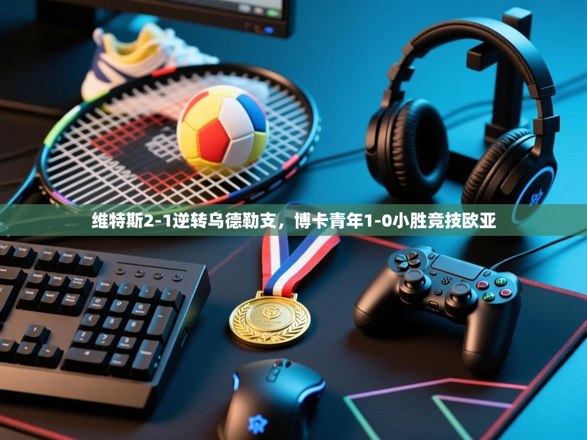 维特斯2-1逆转乌德勒支，博卡青年1-0小胜竞技欧亚  第1张