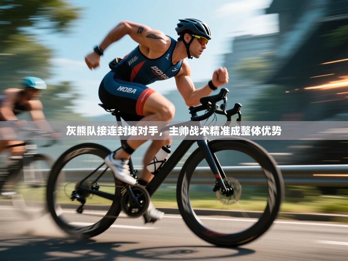 灰熊队接连封堵对手，主帅战术精准成整体优势  第2张