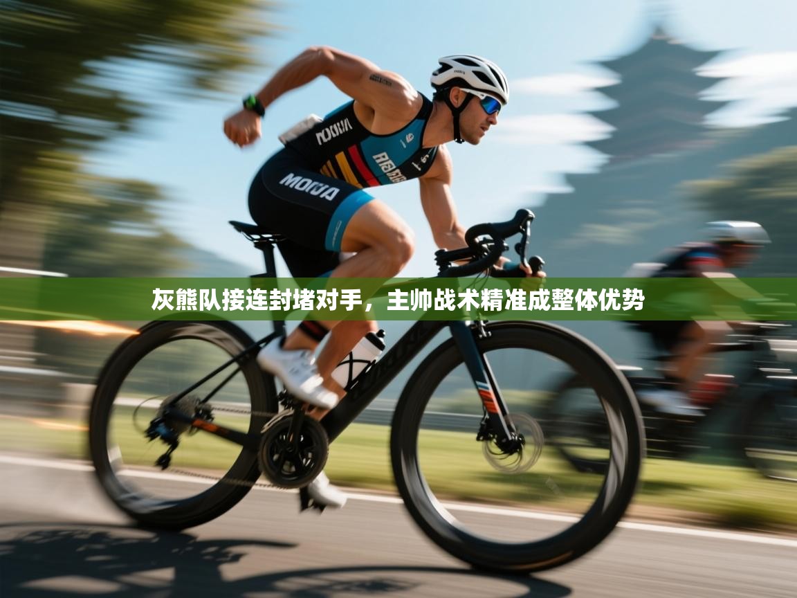 灰熊队接连封堵对手，主帅战术精准成整体优势  第1张