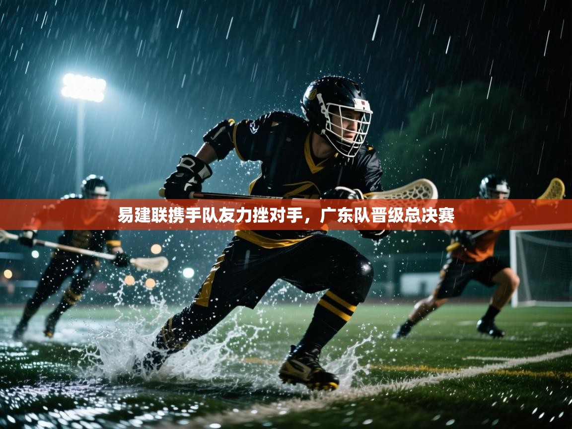 易建联携手队友力挫对手，广东队晋级总决赛  第1张