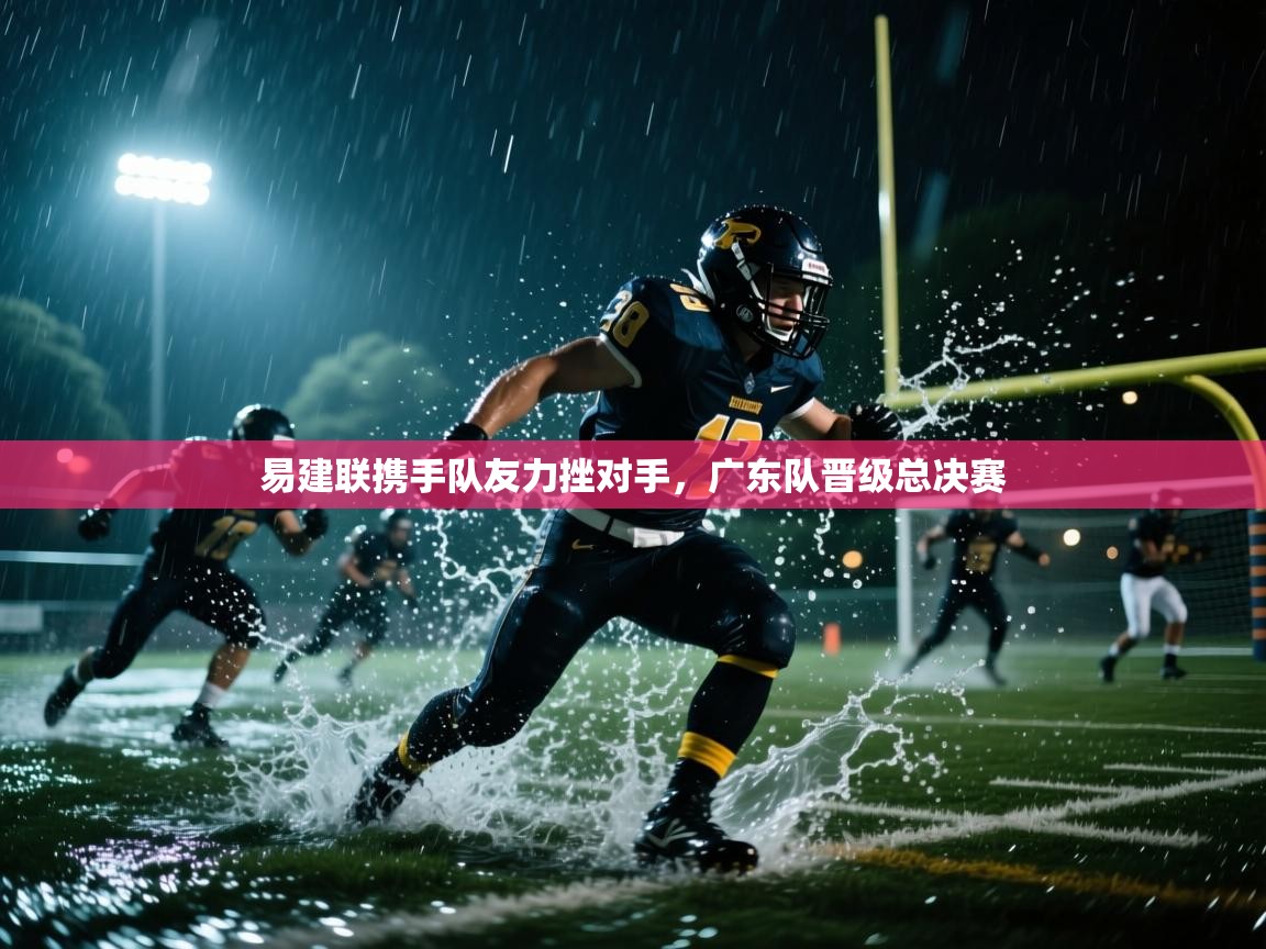 易建联携手队友力挫对手，广东队晋级总决赛  第2张