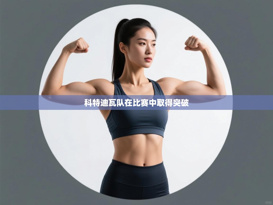 科特迪瓦队在比赛中取得突破 第1张