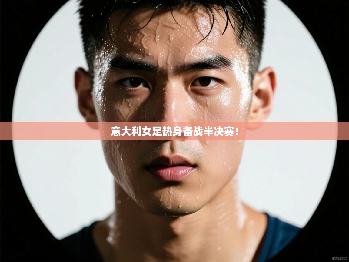 意大利女足热身备战半决赛！  第1张