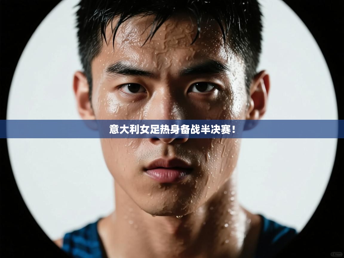 意大利女足热身备战半决赛！  第2张
