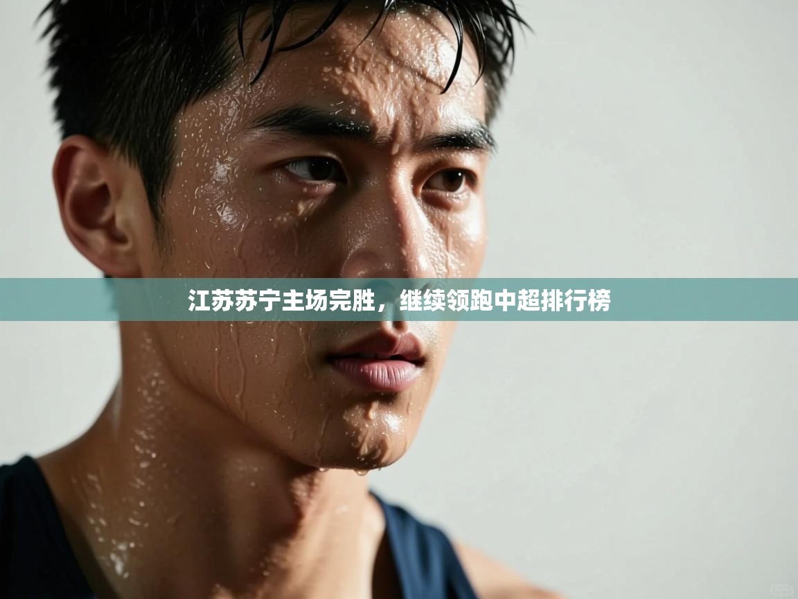 江苏苏宁主场完胜,继续领跑中超排行榜 第1张