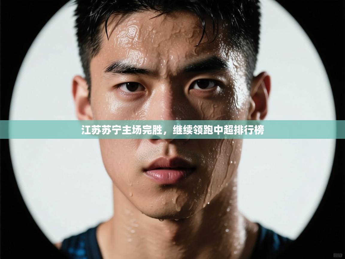 江苏苏宁主场完胜,继续领跑中超排行榜 第2张