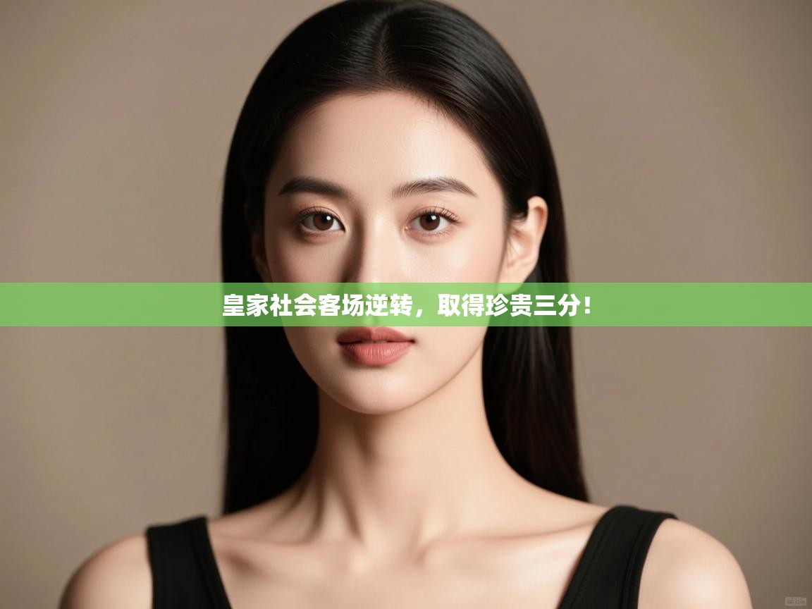 皇家社会客场逆转,取得珍贵三分! 第1张