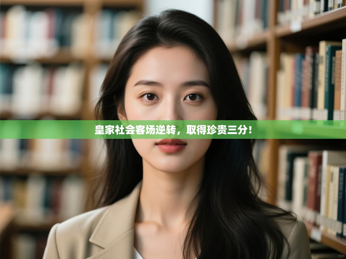 皇家社会客场逆转,取得珍贵三分! 第2张