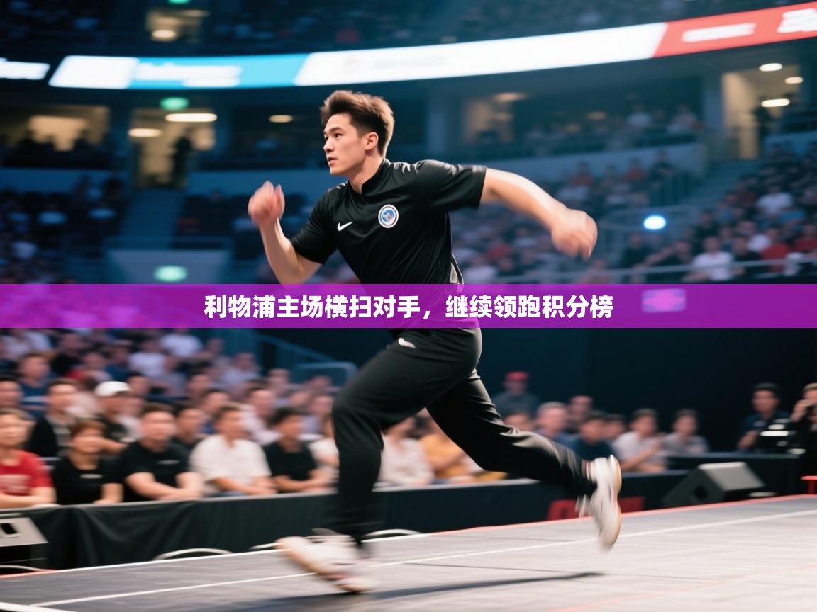 利物浦主场横扫对手，继续领跑积分榜  第1张