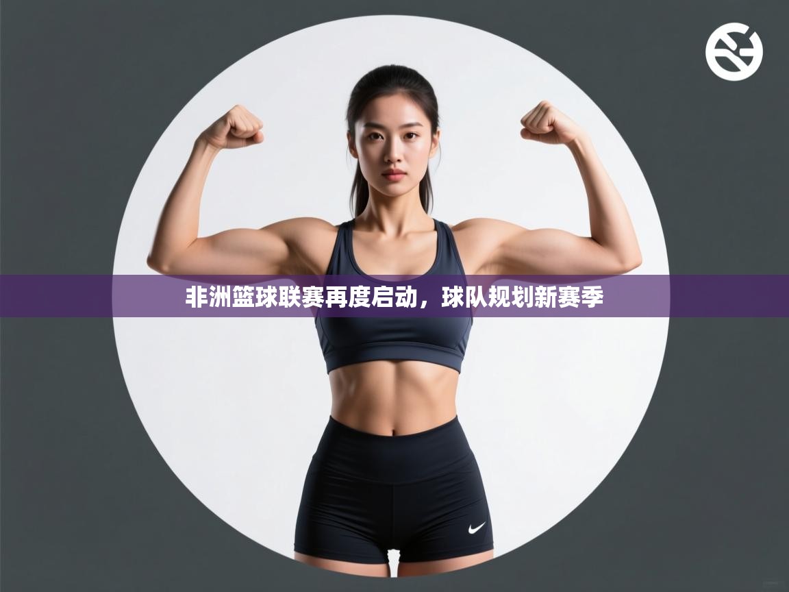 非洲篮球联赛再度启动,球队规划新赛季 第1张