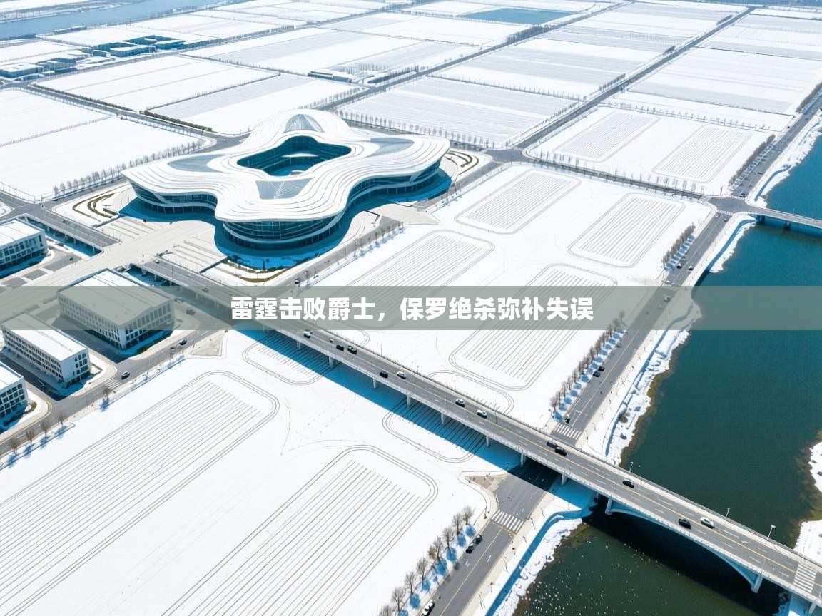 雷霆击败爵士,保罗绝杀弥补失误 第1张