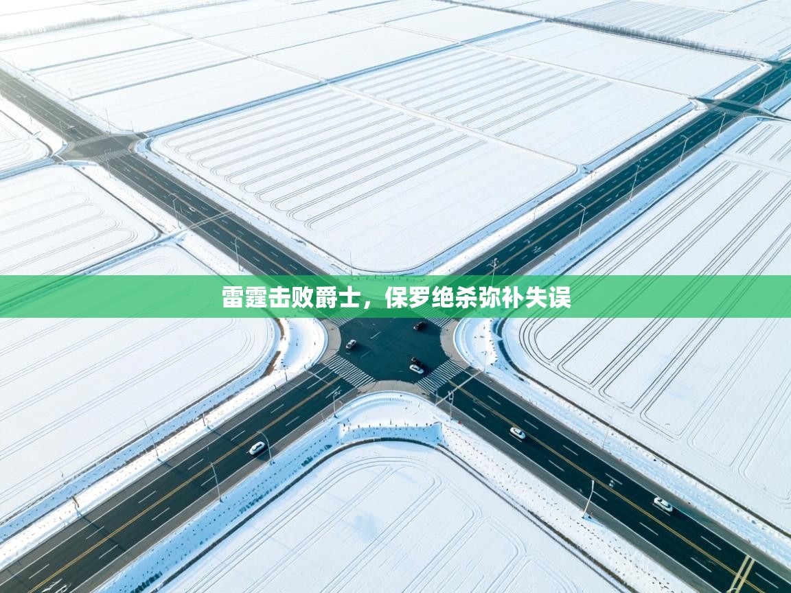 雷霆击败爵士,保罗绝杀弥补失误 第2张