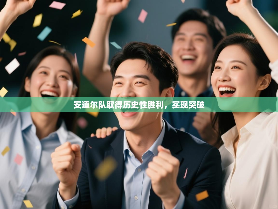 安道尔队取得历史性胜利,实现突破 第1张