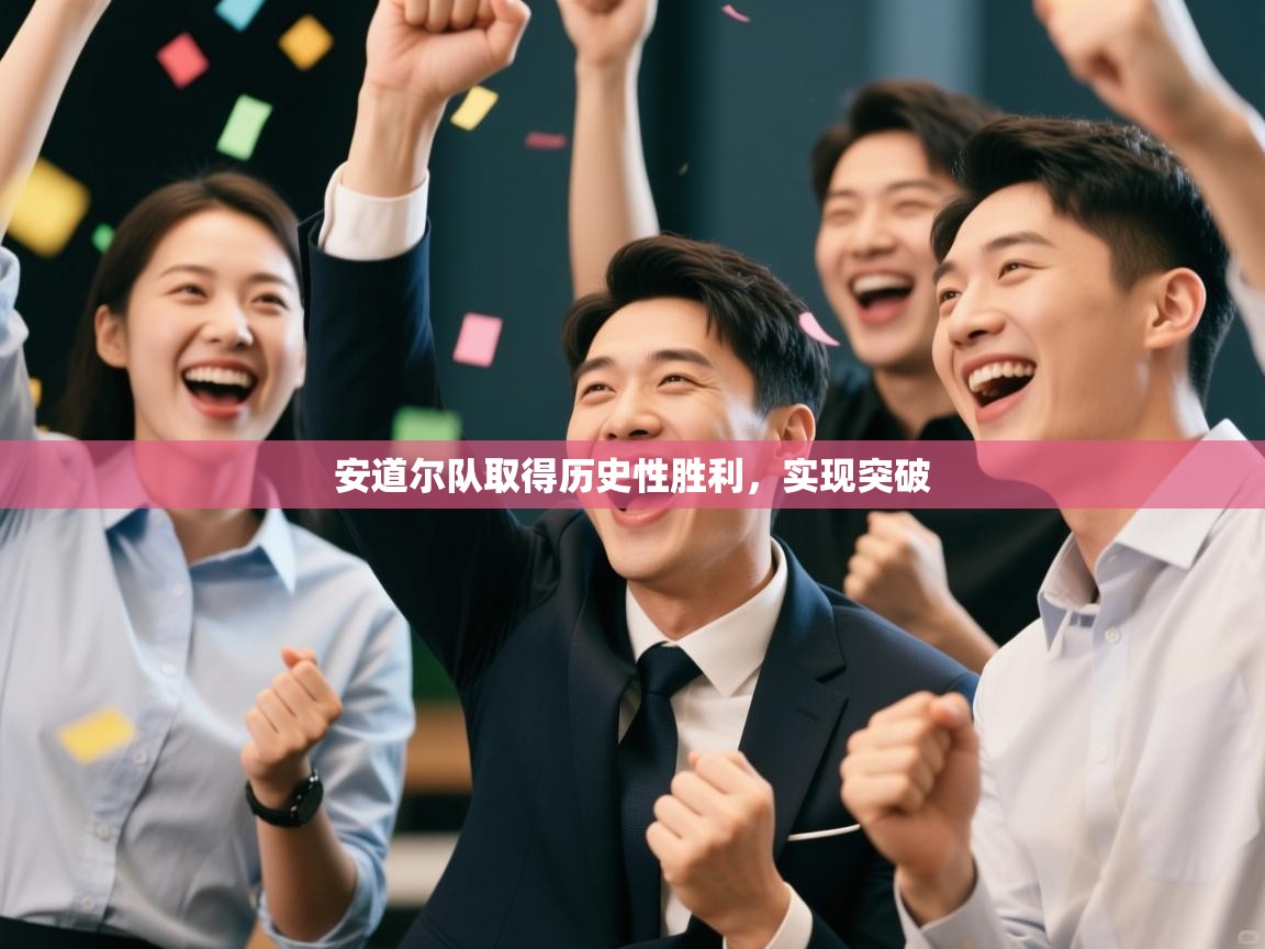 安道尔队取得历史性胜利,实现突破 第2张