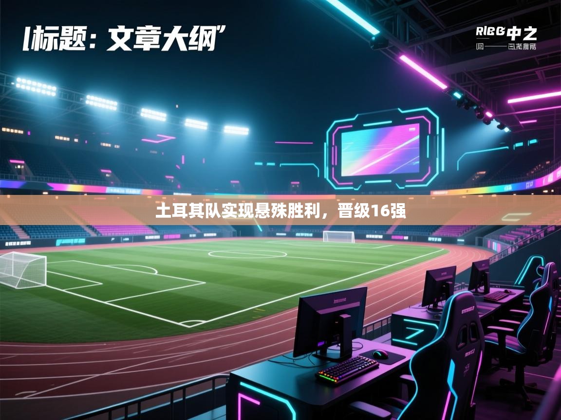 土耳其队实现悬殊胜利,晋级16强 第2张