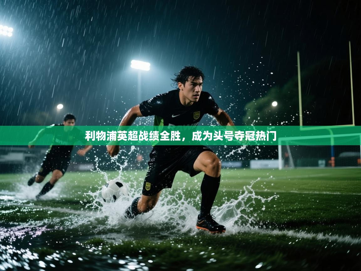 利物浦英超战绩全胜,成为头号夺冠热门 第2张