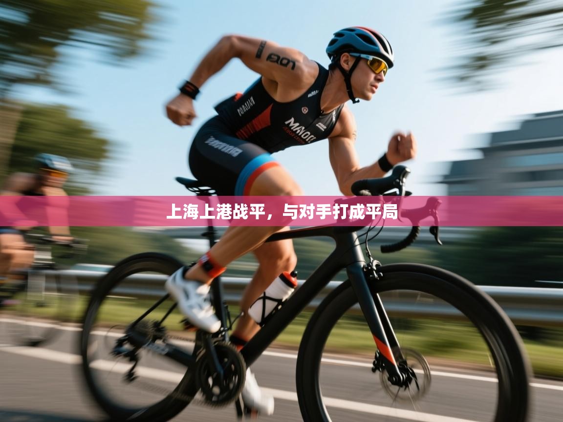 上海上港战平，与对手打成平局  第1张