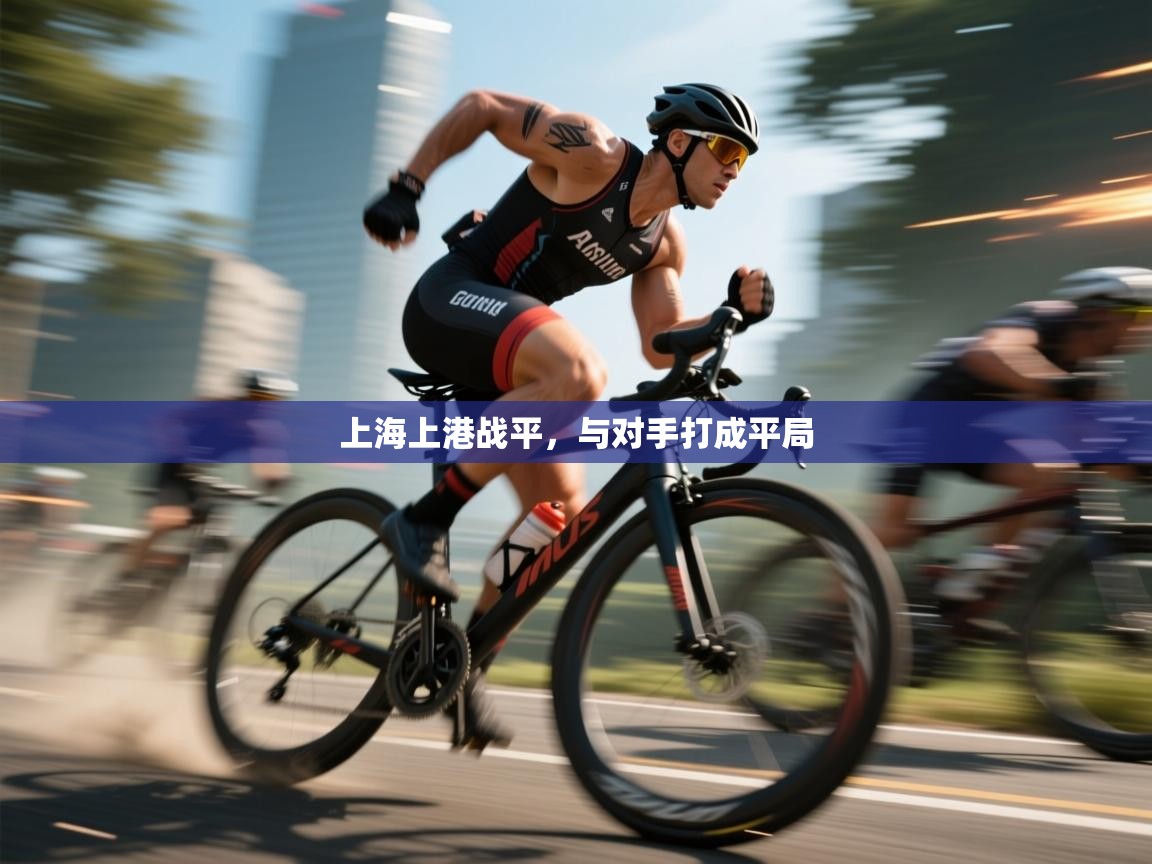 上海上港战平，与对手打成平局  第2张