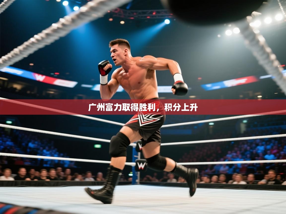 广州富力取得胜利，积分上升  第1张