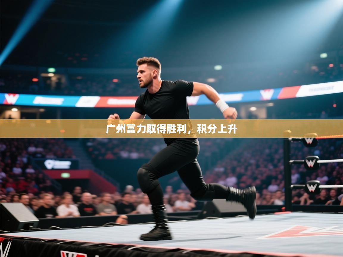 广州富力取得胜利，积分上升  第2张