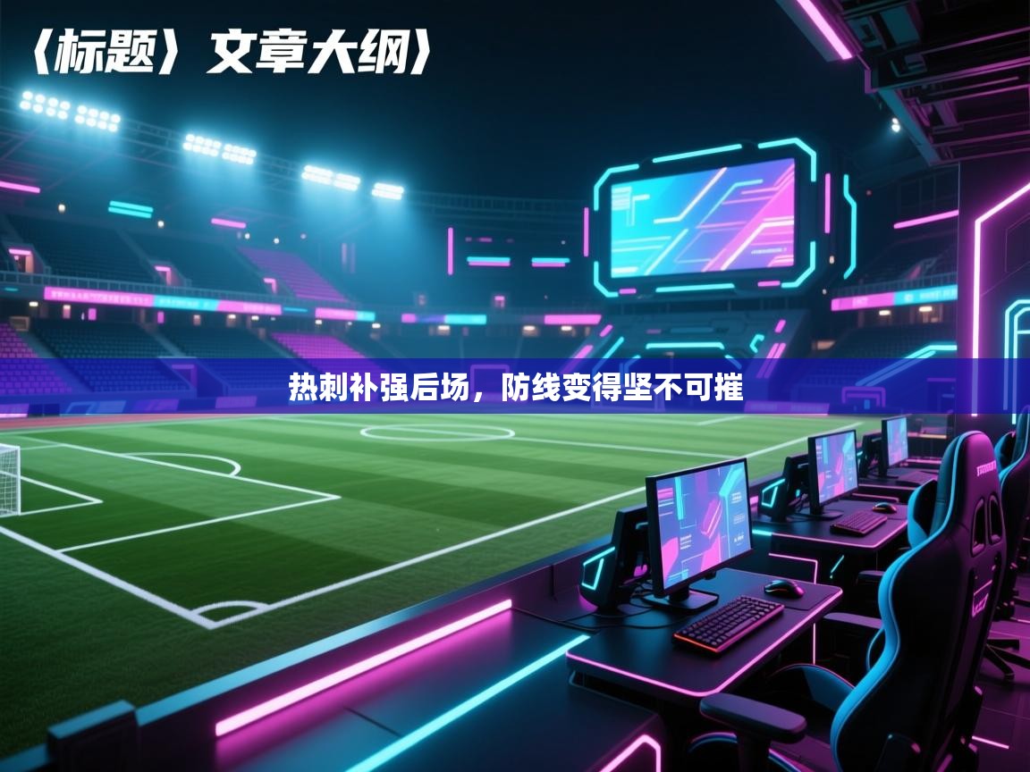 热刺补强后场，防线变得坚不可摧  第2张