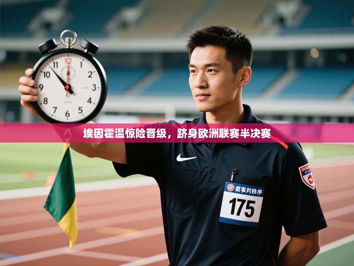 埃因霍温惊险晋级，跻身欧洲联赛半决赛  第1张