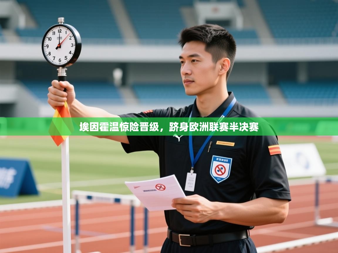 埃因霍温惊险晋级，跻身欧洲联赛半决赛  第2张