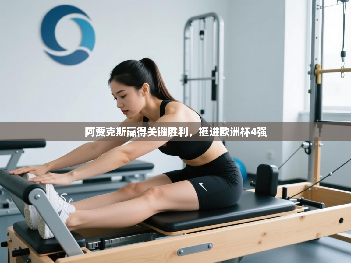 阿贾克斯赢得关键胜利,挺进欧洲杯4强 第1张