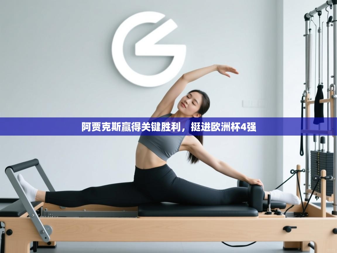 阿贾克斯赢得关键胜利,挺进欧洲杯4强 第2张