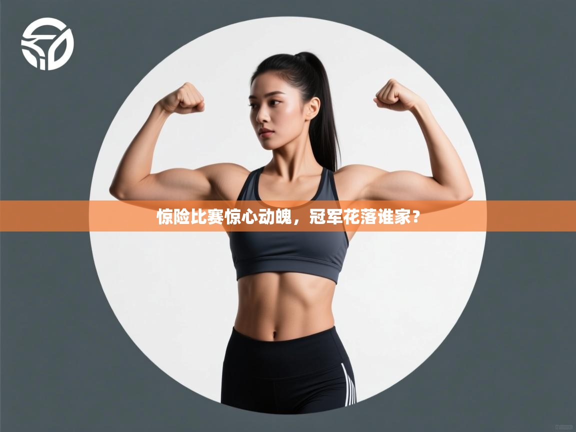 惊险比赛惊心动魄，冠军花落谁家？  第1张