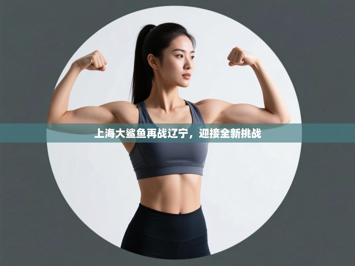 上海大鲨鱼再战辽宁，迎接全新挑战  第2张