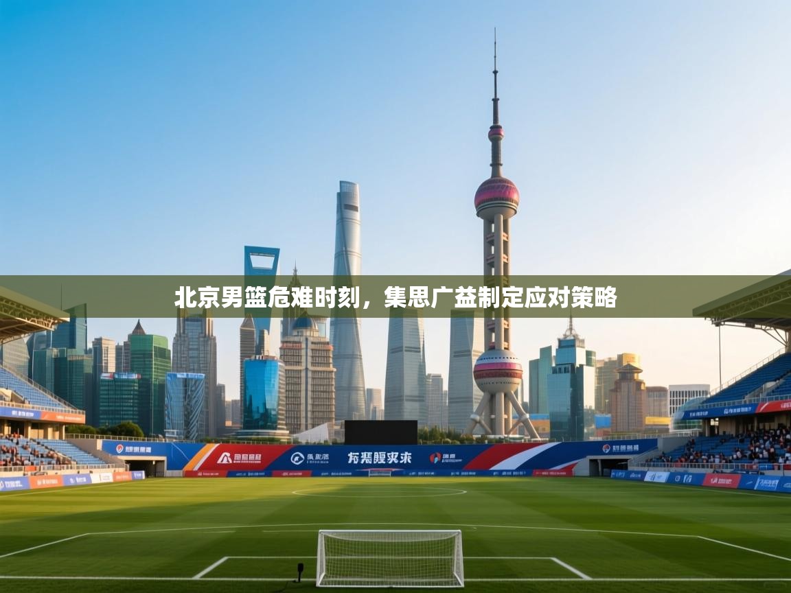 北京男篮危难时刻，集思广益制定应对策略  第2张