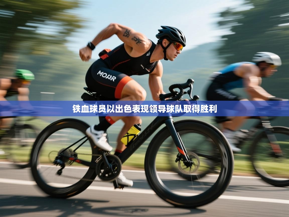 铁血球员以出色表现领导球队取得胜利 第1张