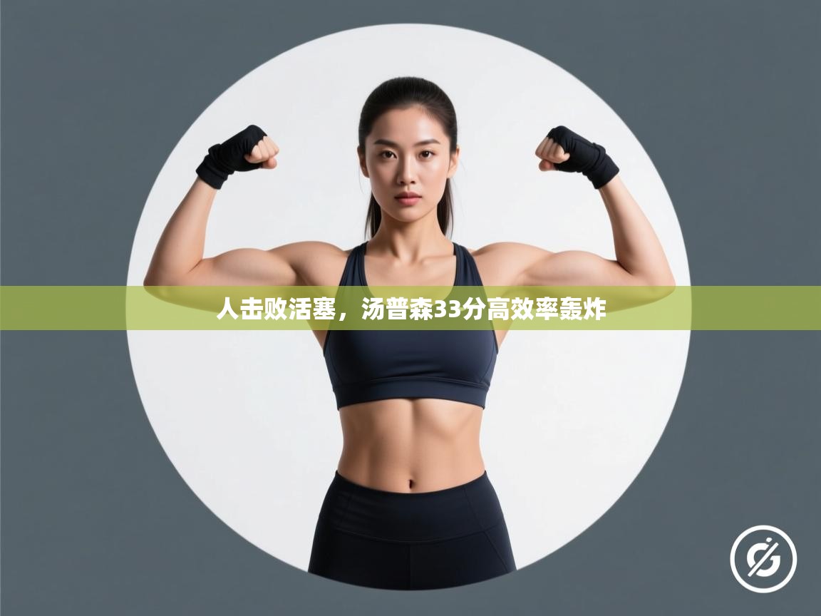 人击败活塞,汤普森33分高效率轰炸 第1张