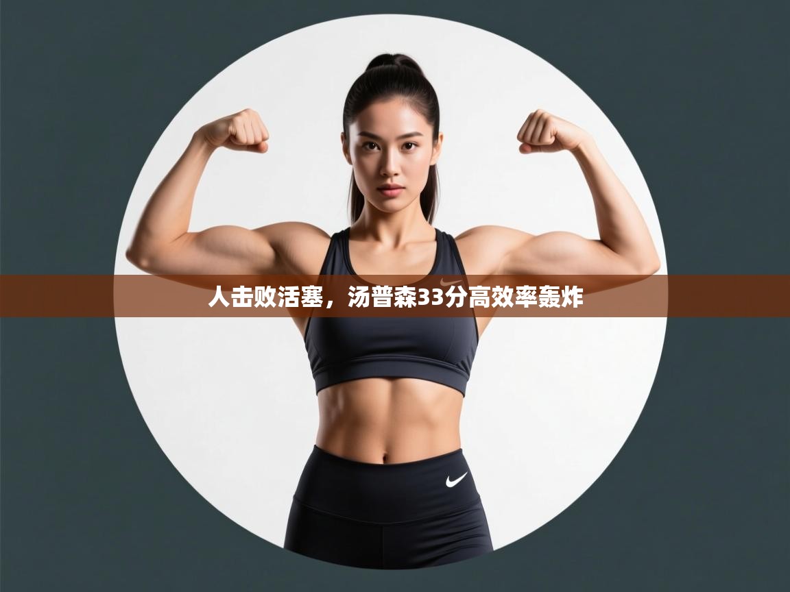 人击败活塞,汤普森33分高效率轰炸 第2张