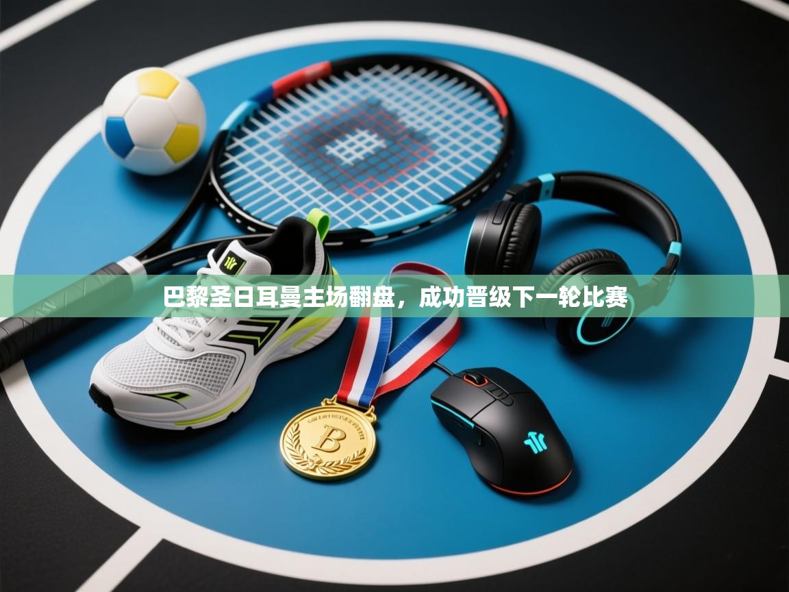 巴黎圣日耳曼主场翻盘，成功晋级下一轮比赛  第1张