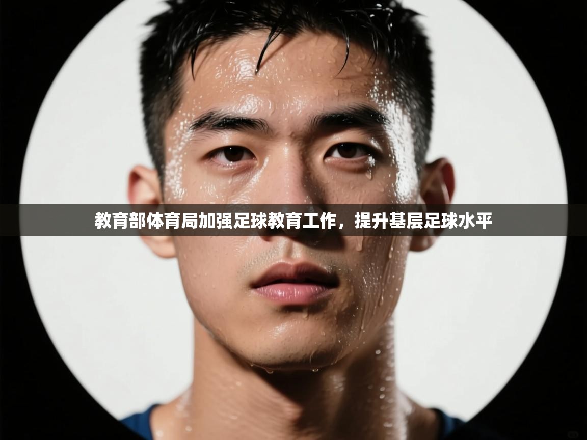 教育部体育局加强足球教育工作,提升基层足球水平 第1张