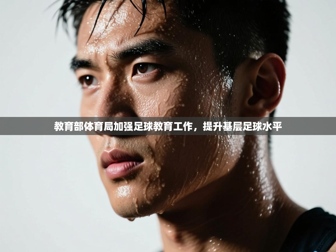 教育部体育局加强足球教育工作,提升基层足球水平 第2张