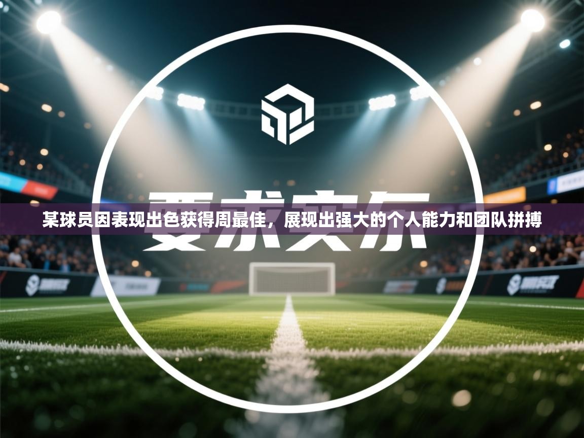 某球员因表现出色获得周最佳，展现出强大的个人能力和团队拼搏  第2张