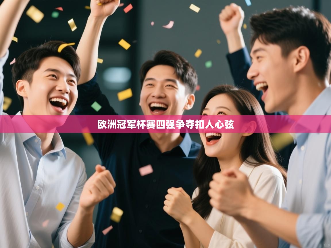 欧洲冠军杯赛四强争夺扣人心弦  第1张