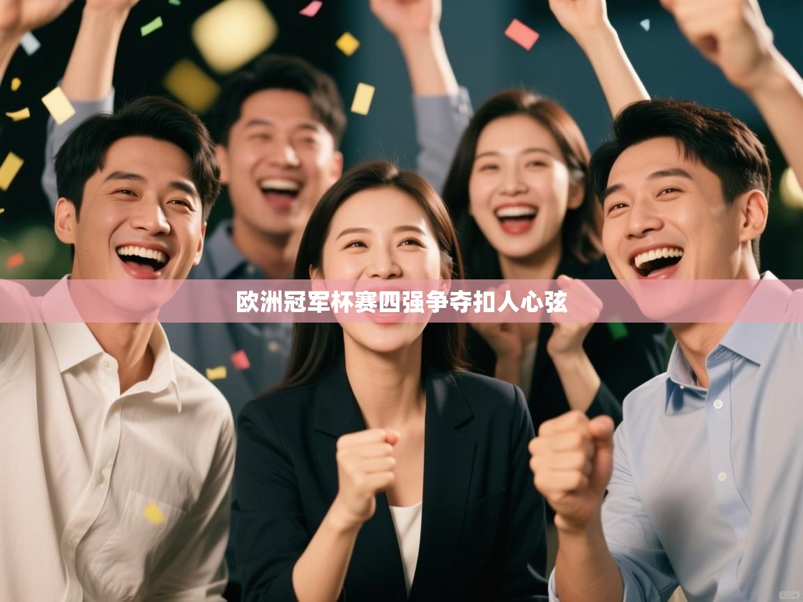 欧洲冠军杯赛四强争夺扣人心弦  第2张