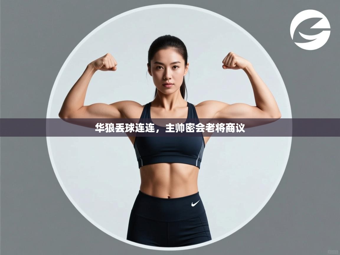 华狼丢球连连，主帅密会老将商议  第2张