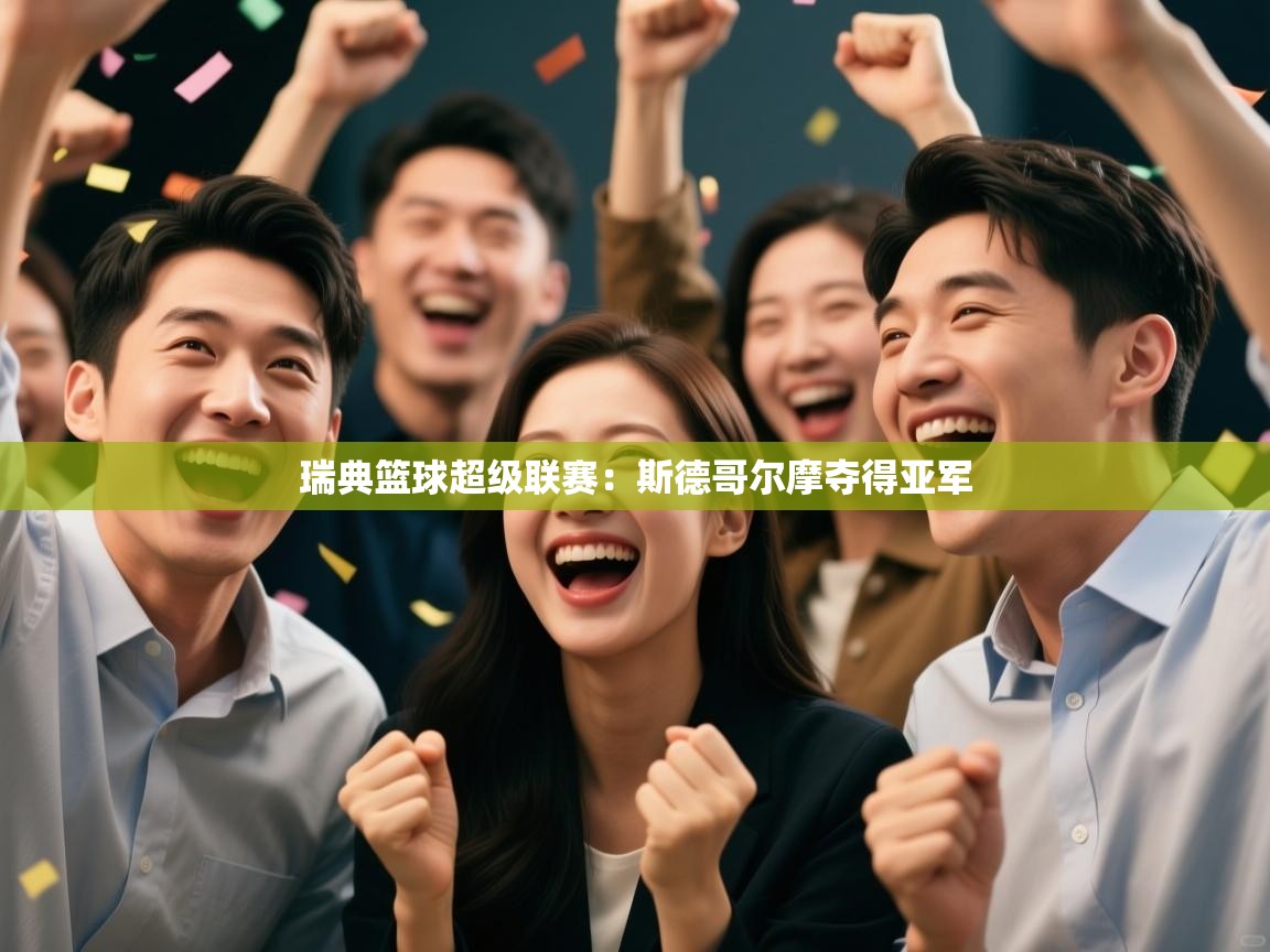 瑞典篮球超级联赛：斯德哥尔摩夺得亚军  第1张