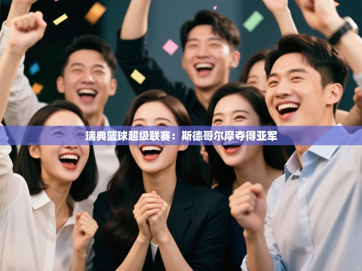 瑞典篮球超级联赛：斯德哥尔摩夺得亚军  第2张