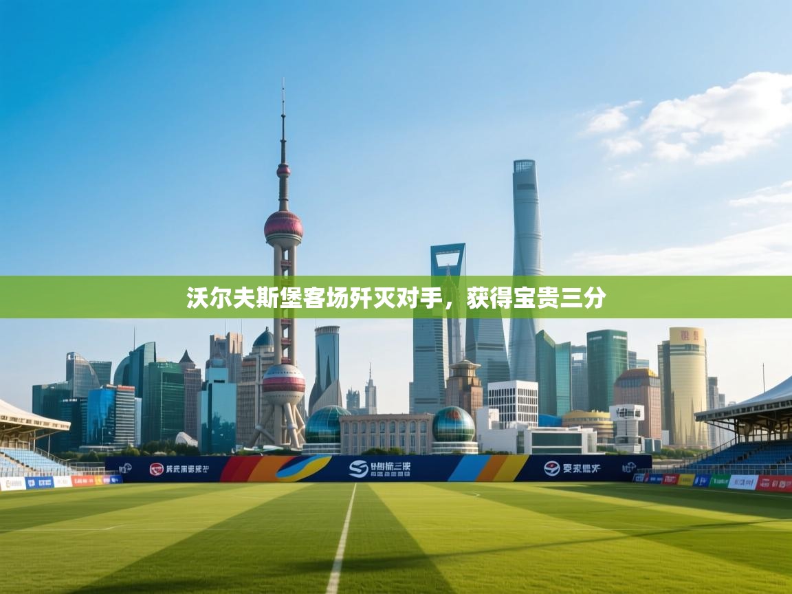 沃尔夫斯堡客场歼灭对手,获得宝贵三分 第1张