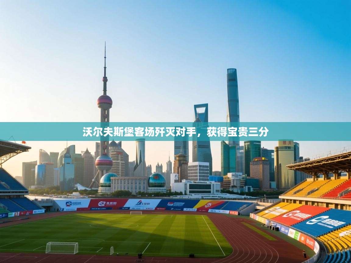 沃尔夫斯堡客场歼灭对手,获得宝贵三分 第2张