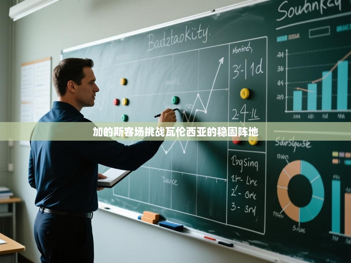 加的斯客场挑战瓦伦西亚的稳固阵地  第2张